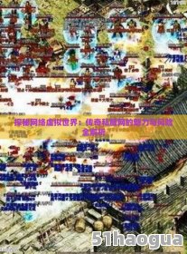 《传奇114搜服网》:探索游戏世界的无限可能-传奇114搜服网:深入解析游戏服务器的选择与优化